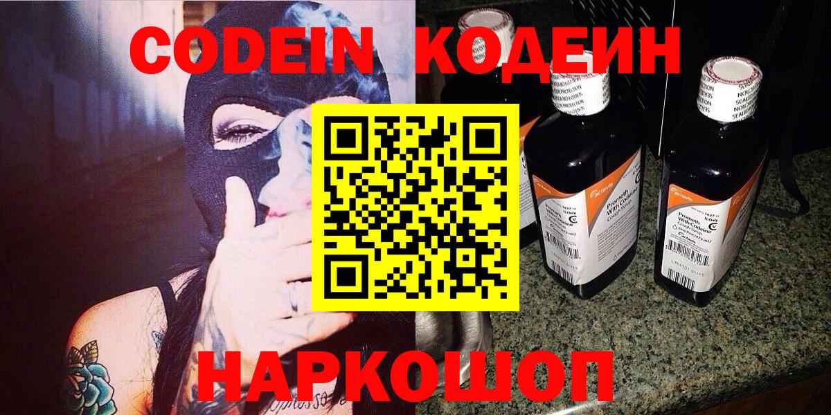 Первоуральск  Кодеиновый сироп Lean Purple Drank  Codein Purple Drank  Вход с VPN 